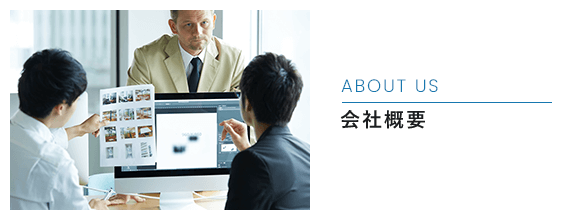 会社概要