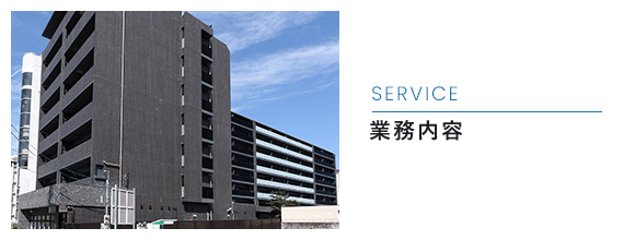 業務内容